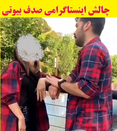 چالش اینستاگرامی صدف بیوتی