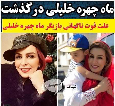 علت درگذشت ماه چهره خلیلی