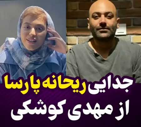 طلاق ریحانه پارسا و مهدی کوشکی