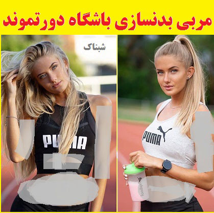 آلیکا اشمیت مربی بدنسازی باشگاه دورتموند کیست آلیکا اشمیت مربی بدنسازی باشگاه دورتموند کیست