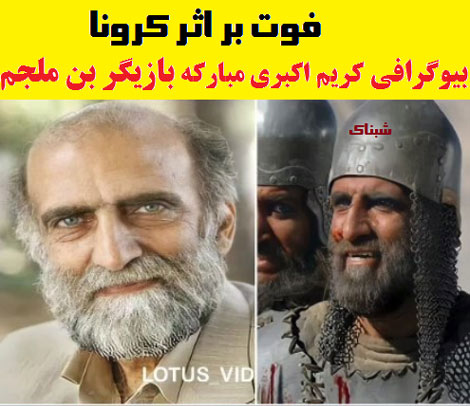 بیوگرافی کریم اکبری مبارکه بازیگر ابن ملجم درگذشت
