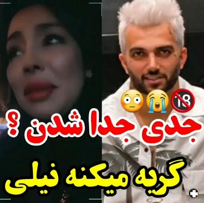 جدایی پویان مختاری و نیلی افشار