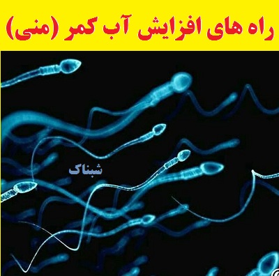 افزایش آب کمر