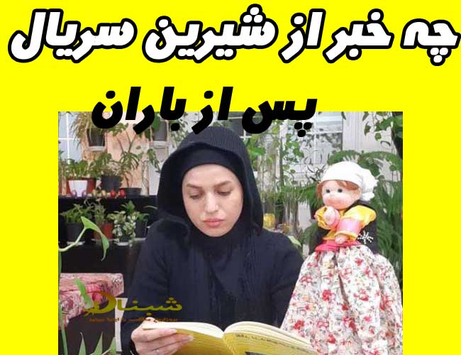 شیرین در سریال پس از باران