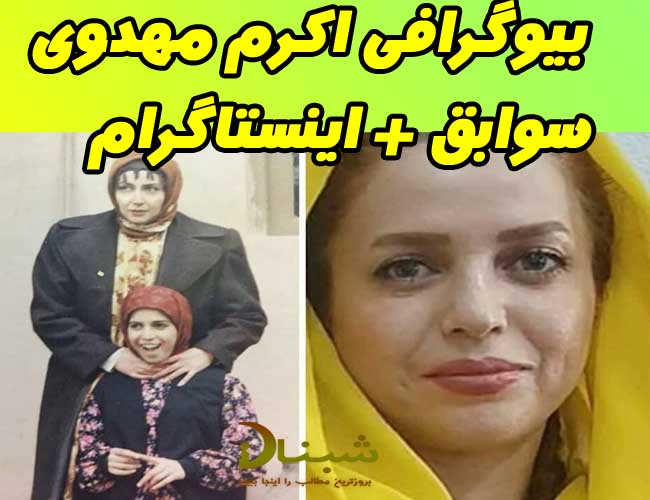 بیوگرافی اکرم مهدوی بازیگر بیوگرافی اکرم مهدوی بازیگر