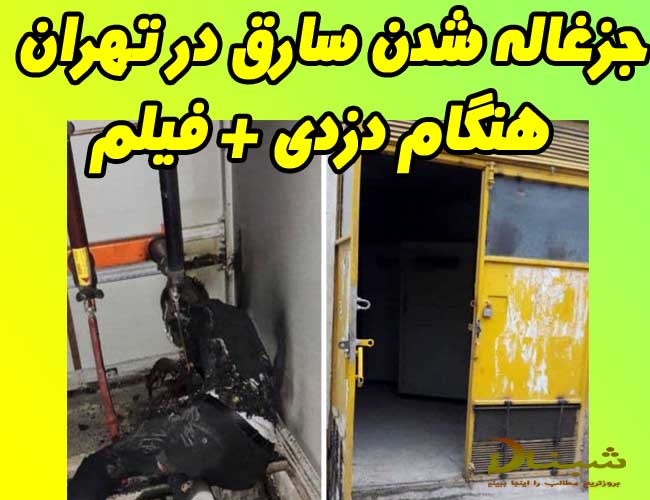 جزغاله شدن دزد در شهرگ گلستان تهران + فیلم