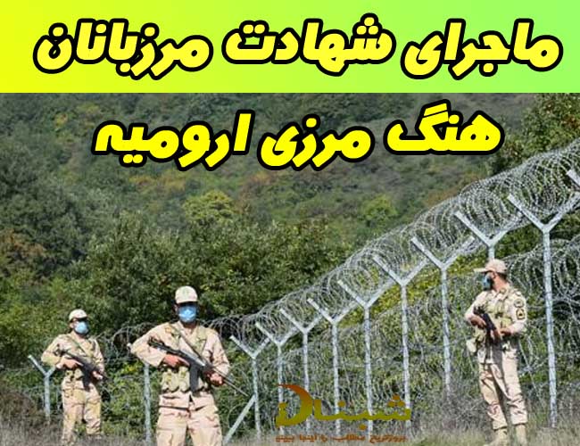 شهادت مرزبانان هنگ مرزی ارومیه شهادت مرزبانان هنگ مرزی ارومیه