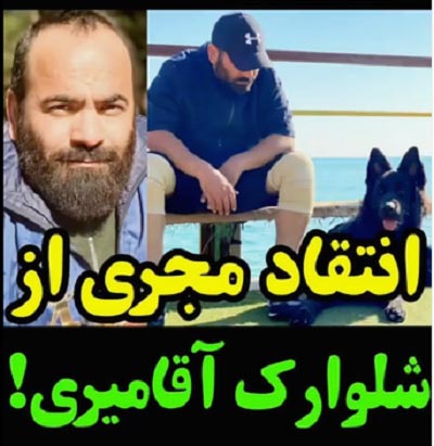 شلوارک حسن آقامیری