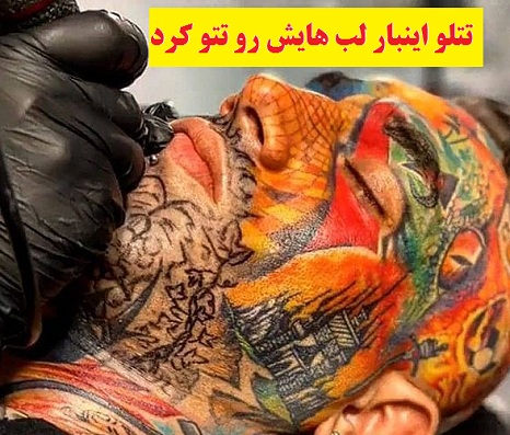 امیر تتلو لب هایش را تتو کرد