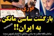 ساسی مانکن به ایران بازگشت