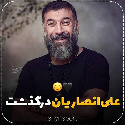 درگذشت علی انصاریان