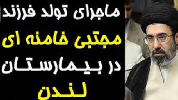 تولد فرزند مجتبی خامنه ای در لندن