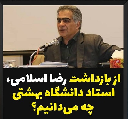 رضا اسلامی استاد دانشگاه شهید بهشتی رضا اسلامی استاد دانشگاه شهید بهشتی