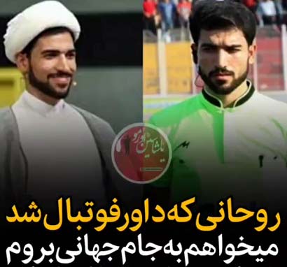 حجت الاسلام پورمتقی داور لیگ برتر فوتبال کیست