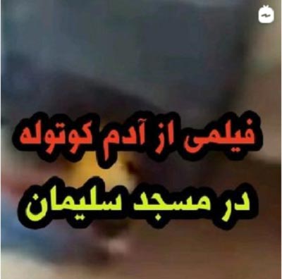 آدم کوتوله در مسجد سلیمان