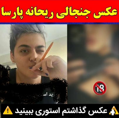 عکس لخت ریحانه پارسا