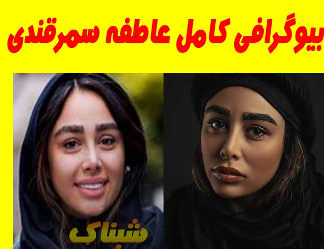 بیوگرافی کامل عاطفه سمرقندی بازیگر و همسرش