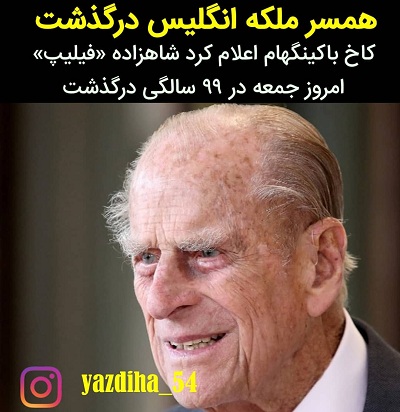 شاهزاده فیلیپ همسر ملکه انگلیس شاهزاده فیلیپ همسر ملکه انگلیس