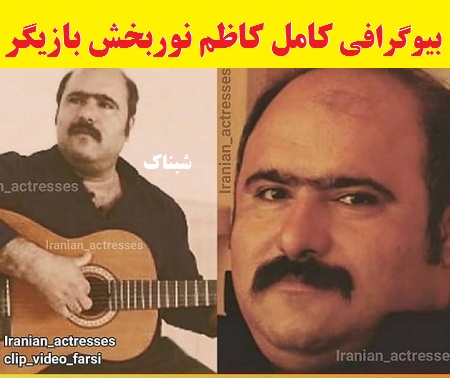 بیوگرافی کاظم نوربخش بازیگر