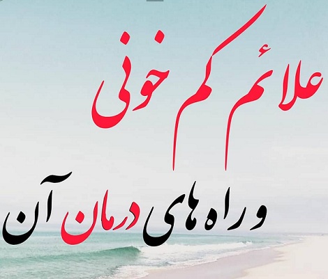 معجونی برای کم خونی