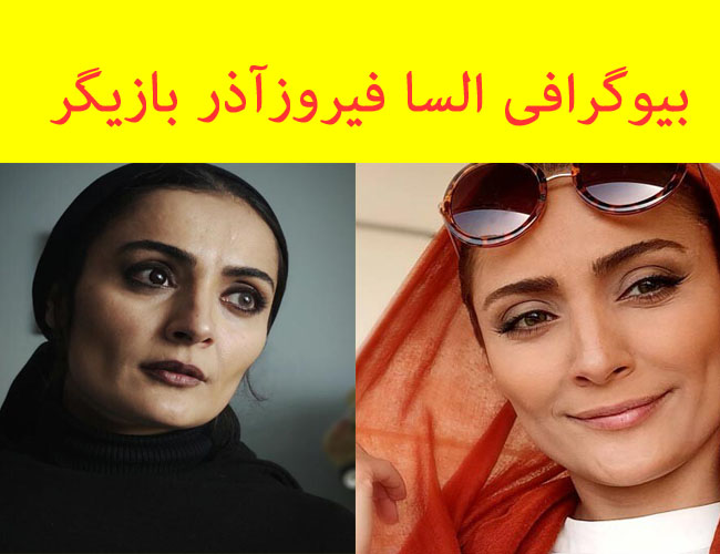 بیوگرافی السا فیروزآذر بازیگر