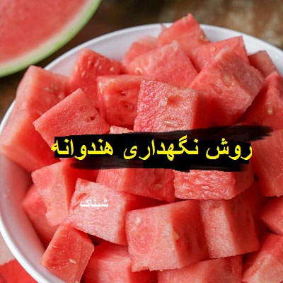 روش نگهداری هندوانه