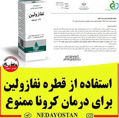 قطره نفازولین برای کرونا خوب