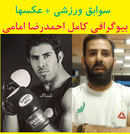 بیوگرافی احمدرضا امامی قهرمان MMA