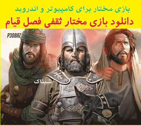 دانلود بازی مختار ثقفی برای کامپیوتر و اندروید دانلود بازی مختار ثقفی برای کامپیوتر و اندروید