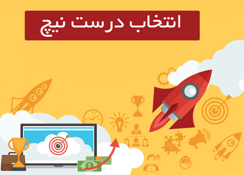 پیدا کردن بخش به خصوص کسب و کار خود (Niche)