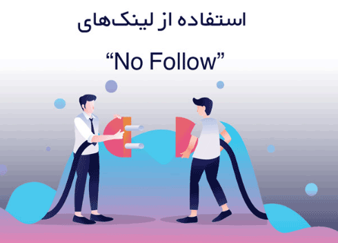 استفاده از لینک های "NOFOLLOW" 