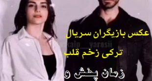 ساعت پخش و تکرار سریال زخم قلب ترکی