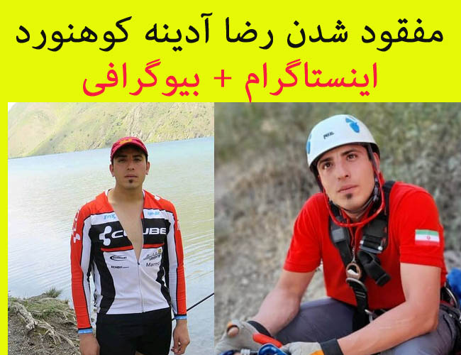 بیوگرافی رضا آدینه کوهنورد اراکی 