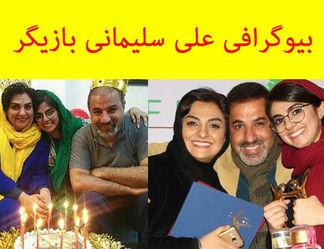 تصاویر علی سلیمانی بازیگر و همسرش بیوگرافی علی سلیمانی بازیگر