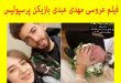 فیلم عروسی مهدی عبدی بازیکن پرسپولیس