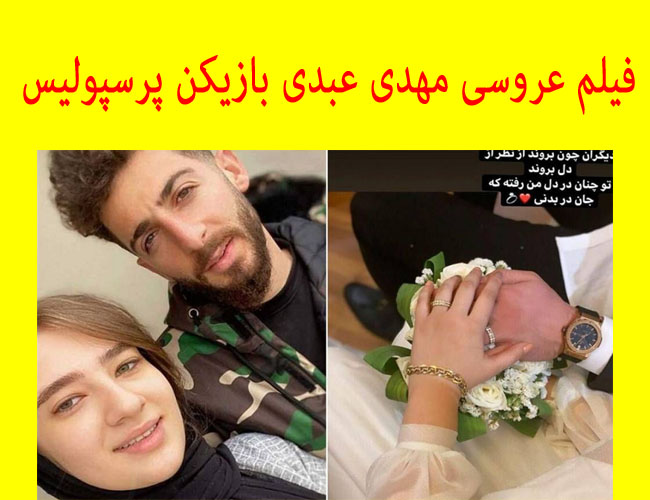فیلم عروسی مهدی عبدی بازیکن پرسپولیس