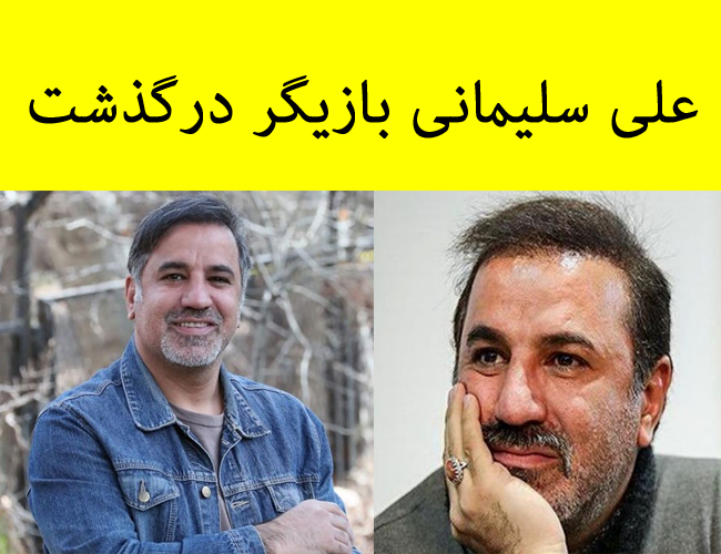 درگذشت علی سلیمانی بازیگر علی سلیمانی بازیگر درگذشت