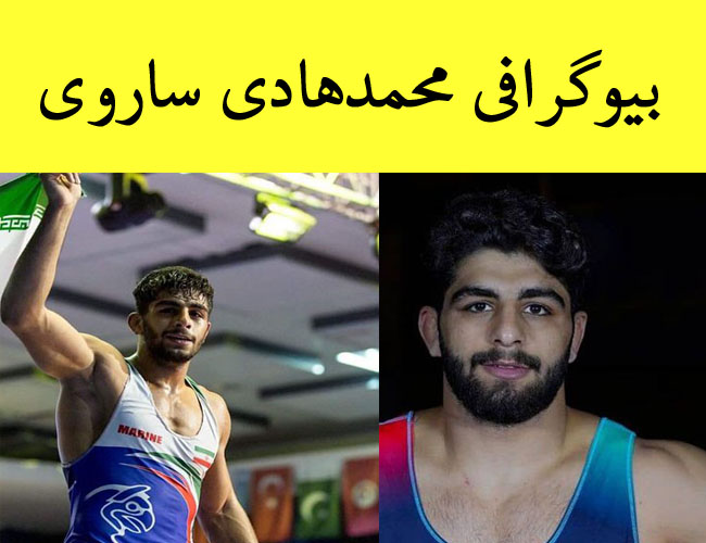 بیوگرافی محمدهادی ساروی کشتی گیر 