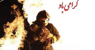 پیامک تبریک روز آتشنشان 1400