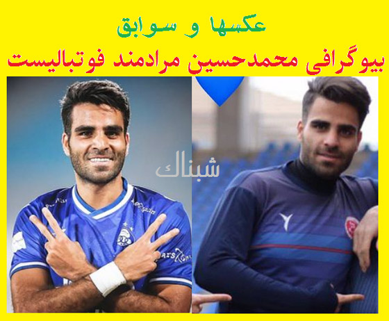 بیوگرافی محمدحسین مرادمند فوتبالیست و همسرش