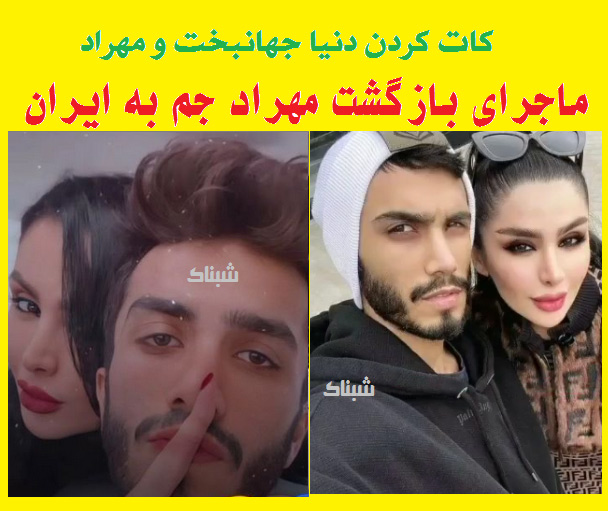 بازگشت مهراد جم به ایران بازگشت مهراد جم به ایران