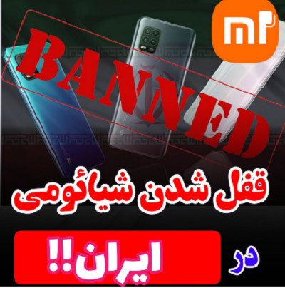 تحریم شیائومی قفل شدن گوشی ها در ایران