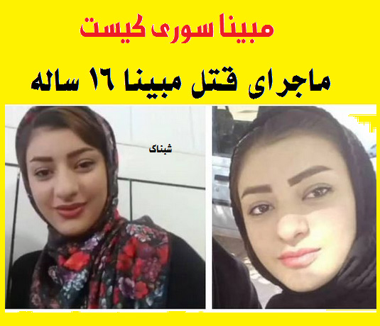 مبینا سوری کیست، قتل مبینا سوری همسر روحانی