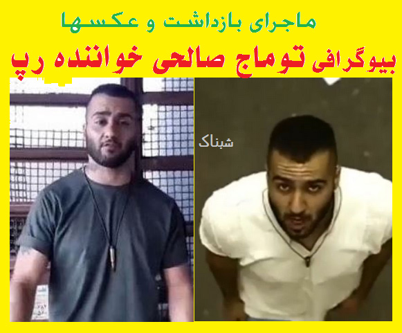 tomaj salehi 1 - بیوگرافی توماج صالحی خواننده رپ کیست + عکسها و دستگیری