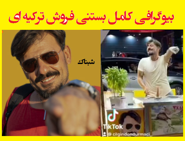 بیوگرافی بستنی فروش رقاص ترکیه ای معروف