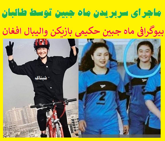 بیوگرافی ماه جبین حکیمی بازیکن والیبال افغانستان