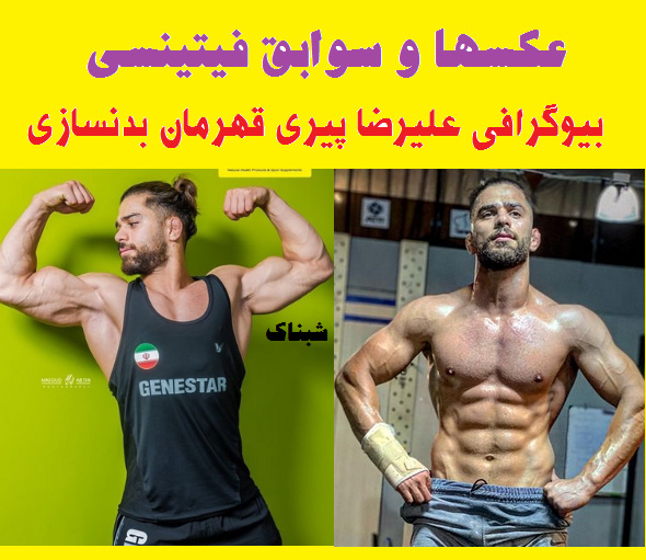 بیوگرافی علیرضا پیری بدنساز