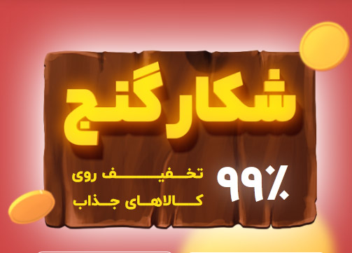 شکار گنج دیجی کالا