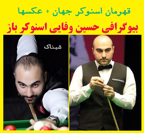 بیوگرافی حسین وفایی بازیکن اسنوکر