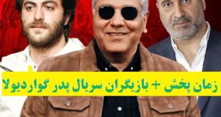 زمان پخش و بازیگران سریال پدر گواردیولا